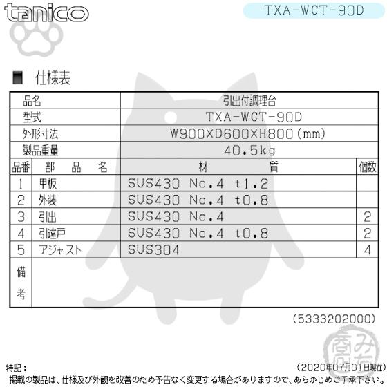 TXA-WCT-90D タニコー 引出付き調理台食器庫 幅900奥600高800+ TXA-WCT-90D タニコー 引出付き調理台食器庫 幅900奥600高800+