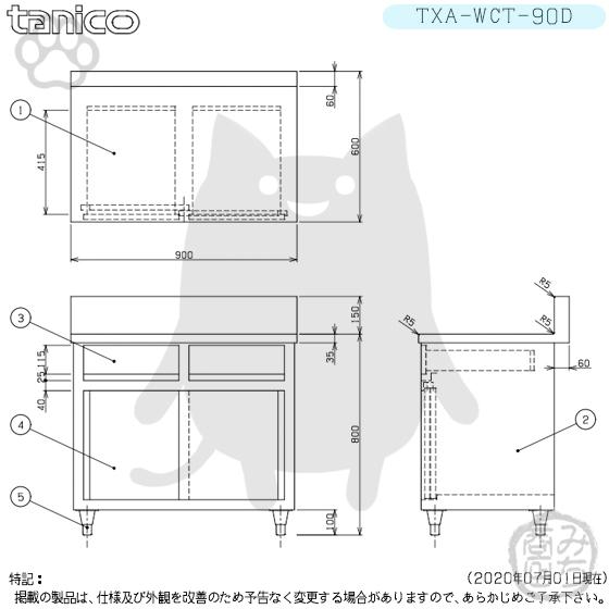 TXA-WCT-90D タニコー 引出付き調理台食器庫 幅900奥600高800+ TXA-WCT-90D タニコー 引出付き調理台食器庫 幅900奥600高800+