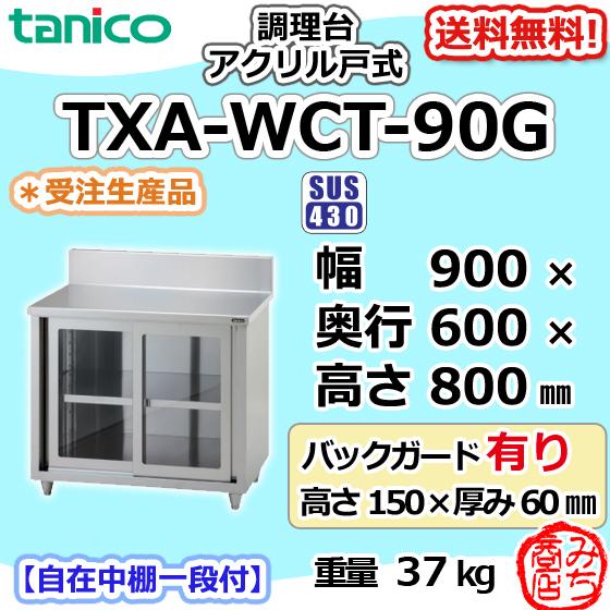 TXA-WCT-90G タニコー ステンレス 調理台食器庫 アクリル戸幅900 TXA-WCT-90G タニコー ステンレス 調理台食器庫 アクリル戸幅900