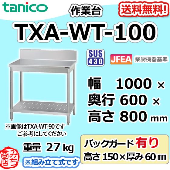 TXA-WT-100 タニコー ステンレス 作業台 幅1000奥600高800+ TXA-WT-100 タニコー ステンレス 作業台 幅1000奥600高800+