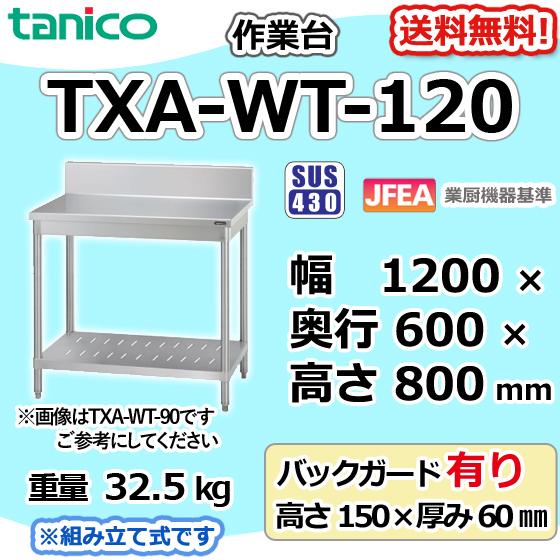 TXA-WT-120 タニコー ステンレス 作業台 幅1200奥600高850+BG150mm 