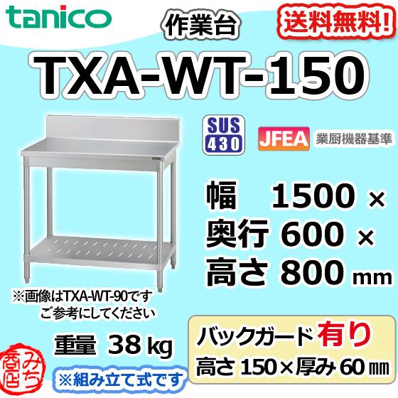 TXA-WT-150 タニコー ステンレス 作業台 幅1500奥600高850+BG150mm 