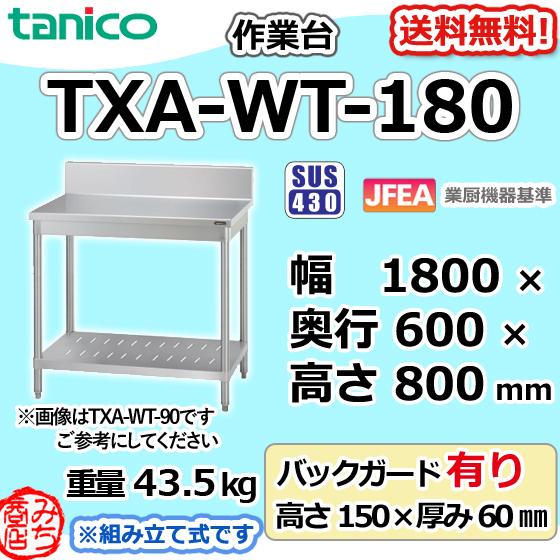 TXA-WT-180 タニコー ステンレス 作業台 幅1850奥600高850+BG150mm 