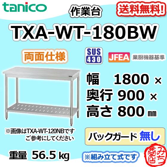 タニコー 作業台 1800×750×850