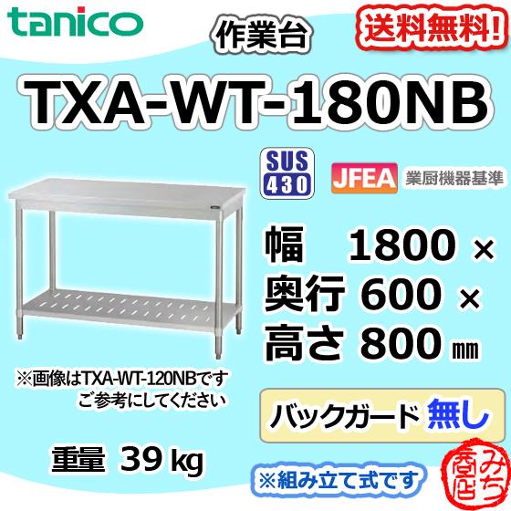 格安 みち商店ショップTXA-WT-180NB タニコー 旧TX-WT-180NB