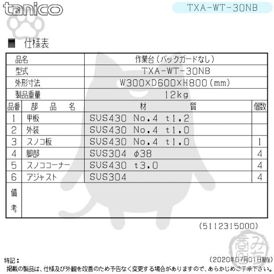 TXA-WT-30NB タニコー ステンレス 作業台 幅300奥600高850BGなし