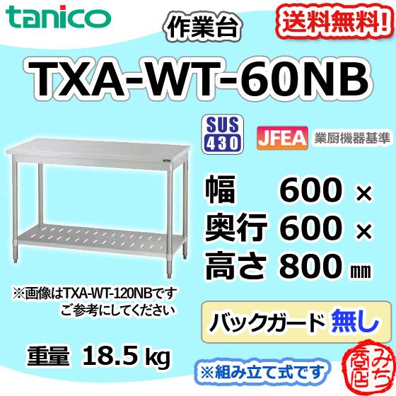 TXA-WT-60NB タニコー ステンレス 作業台 幅600奥600高800BGなし TXA-WT-60NB タニコー ステンレス 作業台 幅600奥600高800BGなし