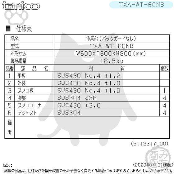 TXA-WT-60NB タニコー ステンレス 作業台 幅600奥600高800BGなし TXA-WT-60NB タニコー ステンレス 作業台 幅600奥600高800BGなし