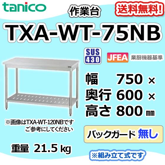 TXA-WT-75NB タニコー ステンレス 作業台 幅750奥600高850BGなし 