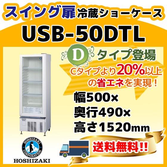 USB-50DTL　ホシザキ　小形　入替　小型　処分　別料金にて　回収　設置　廃棄　冷蔵　ショーケース