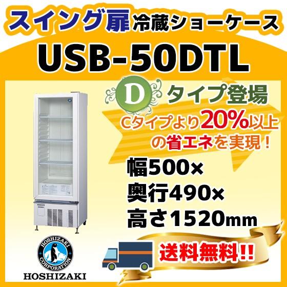 USB-50DTL  ホシザキ 小形 冷蔵 ショーケース 小型   別料金にて 設置 入替 回収 処分 廃棄