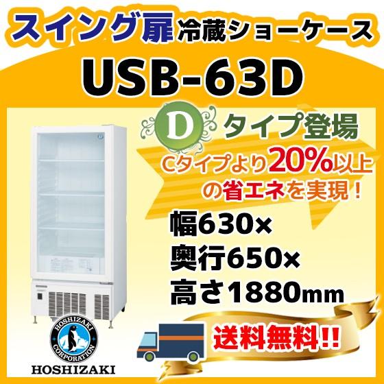 USB-63D  ホシザキ  冷蔵 ショーケース  別料金にて 設置 入替 回収 処分 廃棄