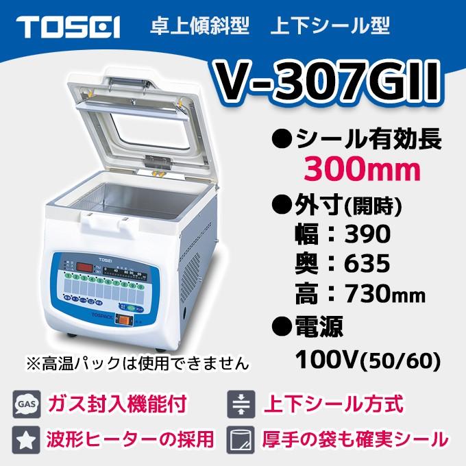 V-307GII TOSEI 業務用 真空包装機 卓上傾斜型 上下シール型 V-307GII TOSEI 業務用 真空包装機 卓上傾斜型 上下シール型