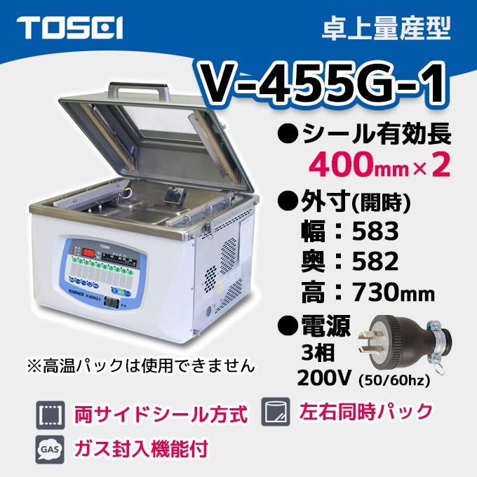 V-455G-1 TOSEI 業務用 真空包装機 卓上量産型 3相200V【新品 V-455G-1 TOSEI 業務用 真空包装機 卓上量産型 3相200V【新品