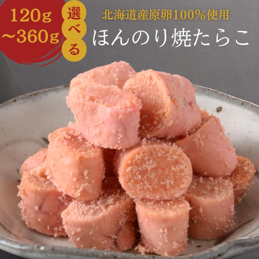 焼きたらこ 炙りたらこ 丸鮮道場水産 北海道産 ほんのり焼たらこ 360g