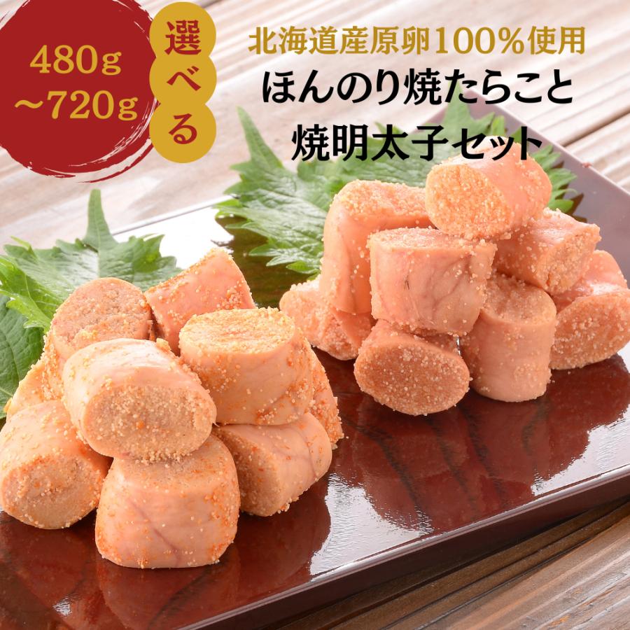 焼きたらこ 焼き明太子 丸鮮道場水産 北海道産 ほんのり焼たらこと焼き