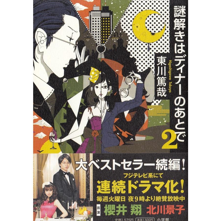 謎解きはディナーのあとで ２ 東川篤哉 中古 単行本 A1 みちくさストア 通販 Yahoo ショッピング