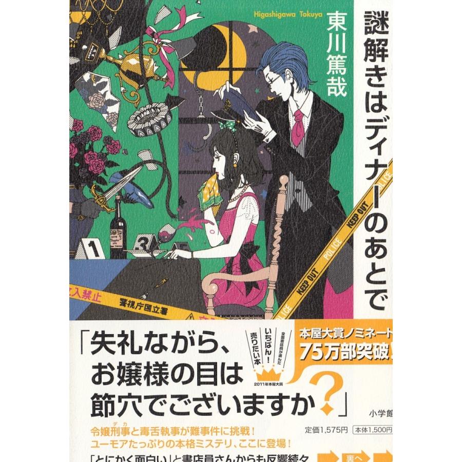 謎解きはディナーのあとで 東川篤哉 中古 単行本 A1 みちくさストア 通販 Yahoo ショッピング
