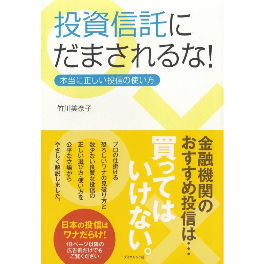投資信託にだまされるな 竹川美奈子 中古 単行本 A1 みちくさストア 通販 Yahoo ショッピング
