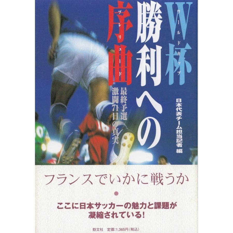 W杯　勝利への序曲 / 日本代表チーム担当記者 中古　単行本｜michikusa-store