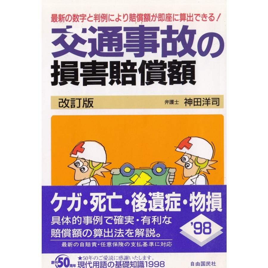 交通事故の損害賠償額 改訂版 / 神田洋司 中古 単行本 : みちくさ  