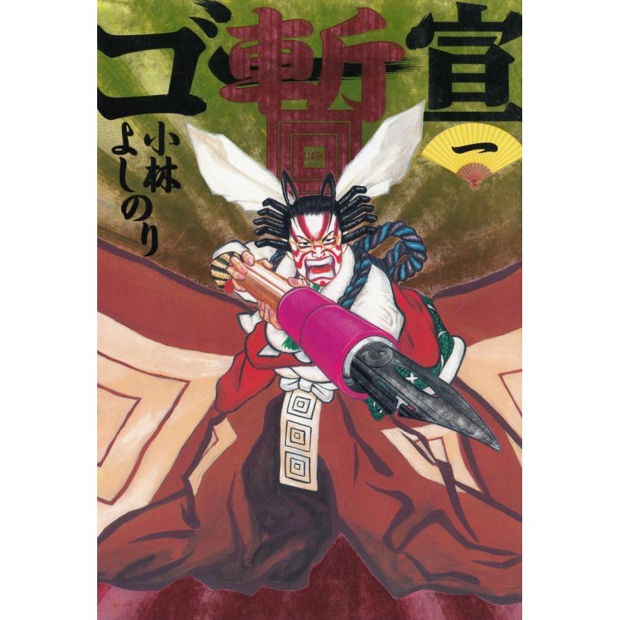 ゴー 宣