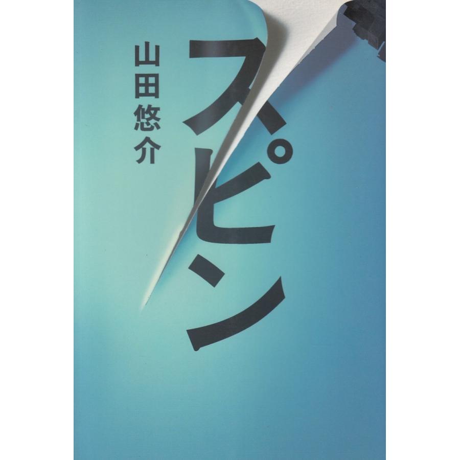 スピン 山田悠介 中古 単行本 A1 みちくさストア 通販 Yahoo ショッピング