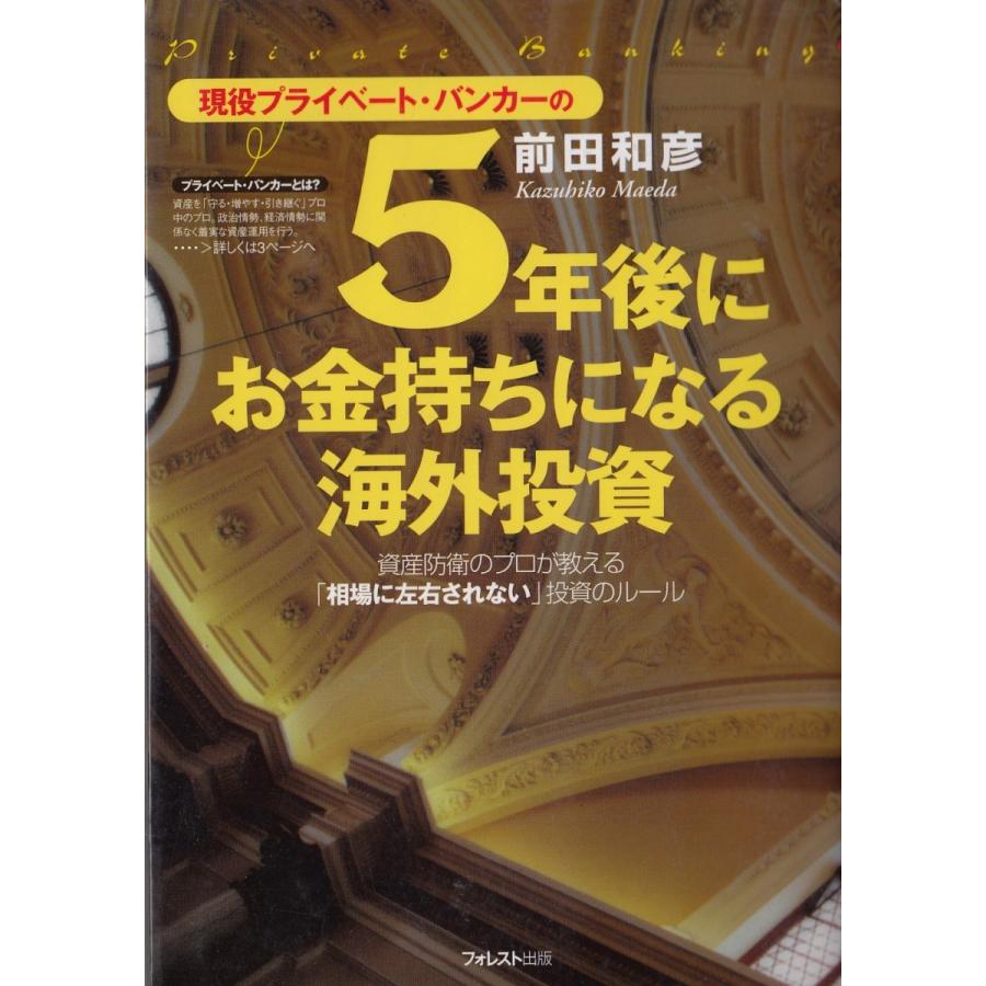 ５年後にお金持ちになる海外投資 前田和彦 中古 単行本 A1 みちくさストア 通販 Yahoo ショッピング