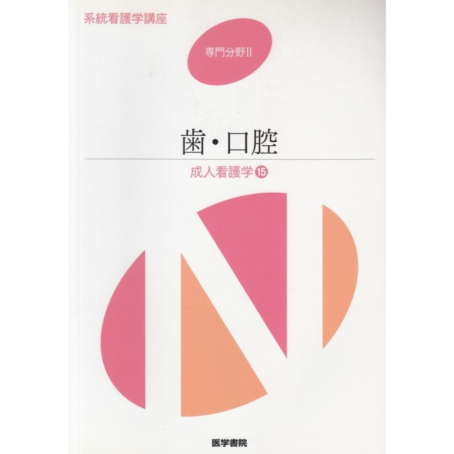 系統看護学講座 専門分野（2）成人看護学（15）第11版