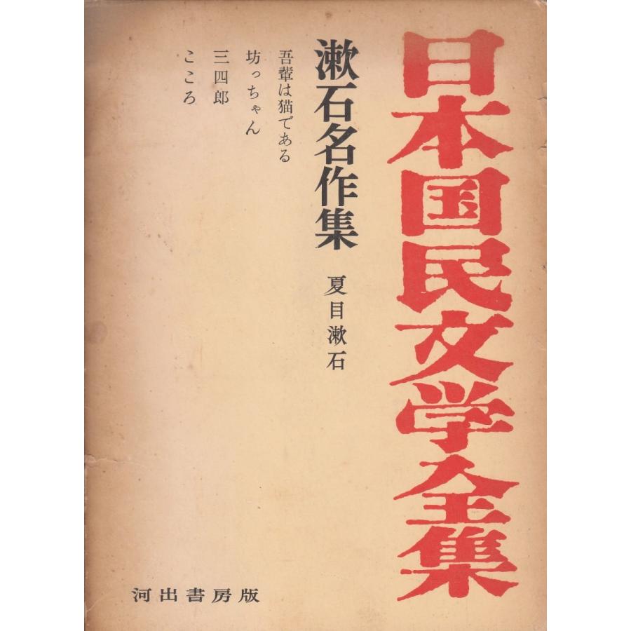 日本国民文学全集（２２）　漱石名作集　※ケースはボロボロです / 夏目漱石 中古　単行本｜michikusa-store