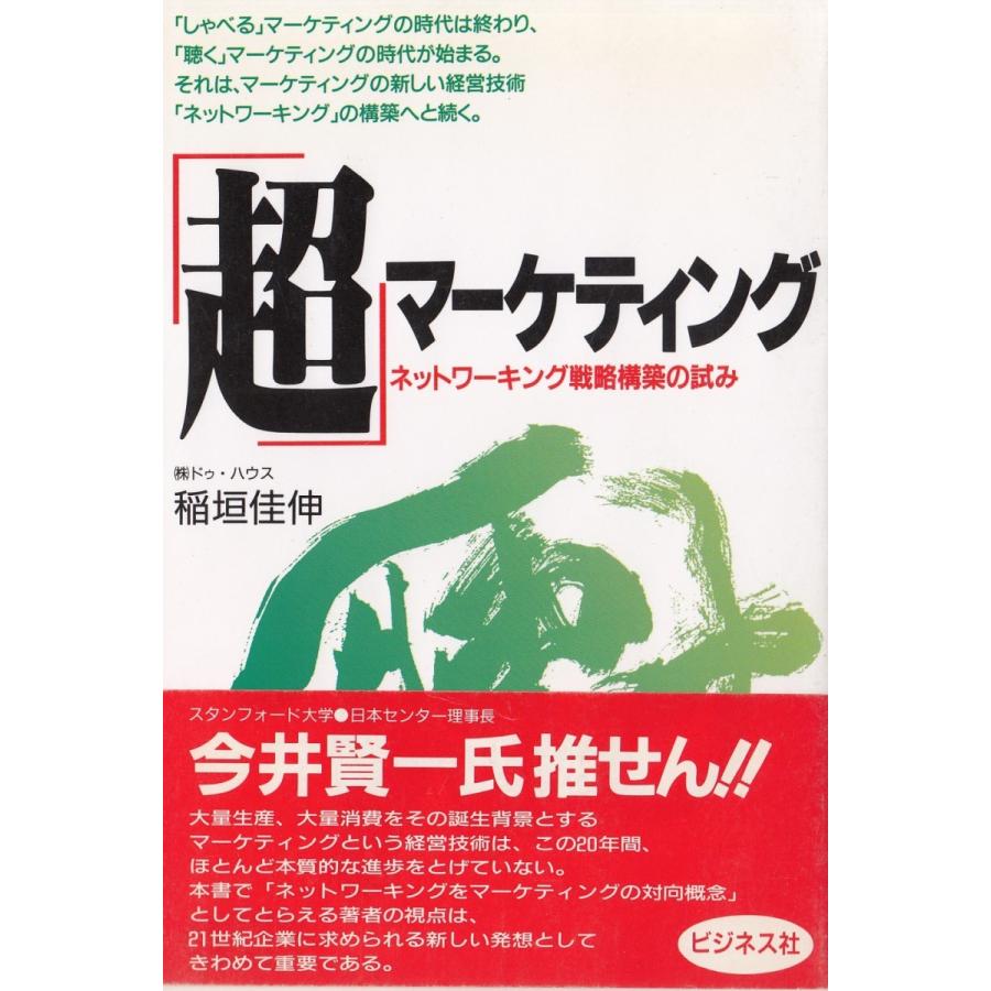 超」マーケティング / 稲垣佳伸 中古 単行本 : みちくさストア - 通販