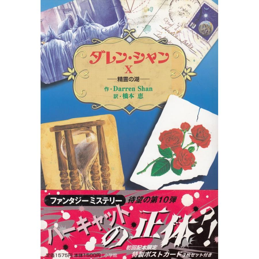 ダレン シャン １０ 精霊の湖 ダレン シャン 橋本恵 中古 単行本 A1 みちくさストア 通販 Yahoo ショッピング