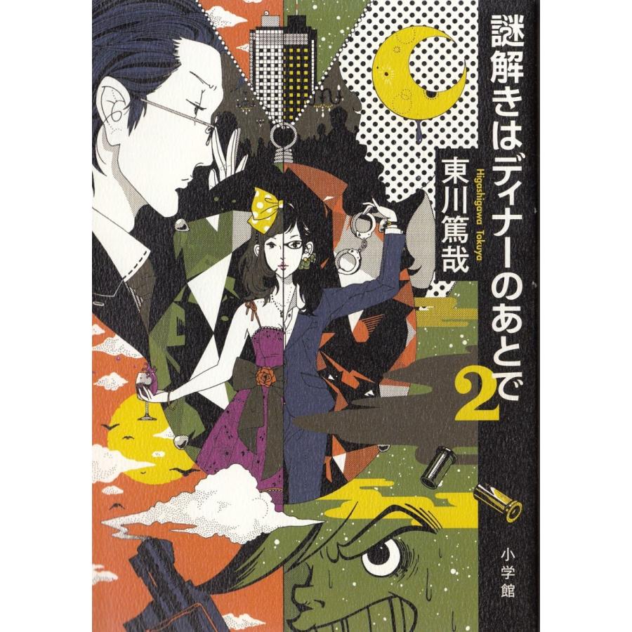 謎解きはディナーのあとで ２ 東川篤哉 中古 単行本 A1 みちくさストア 通販 Yahoo ショッピング