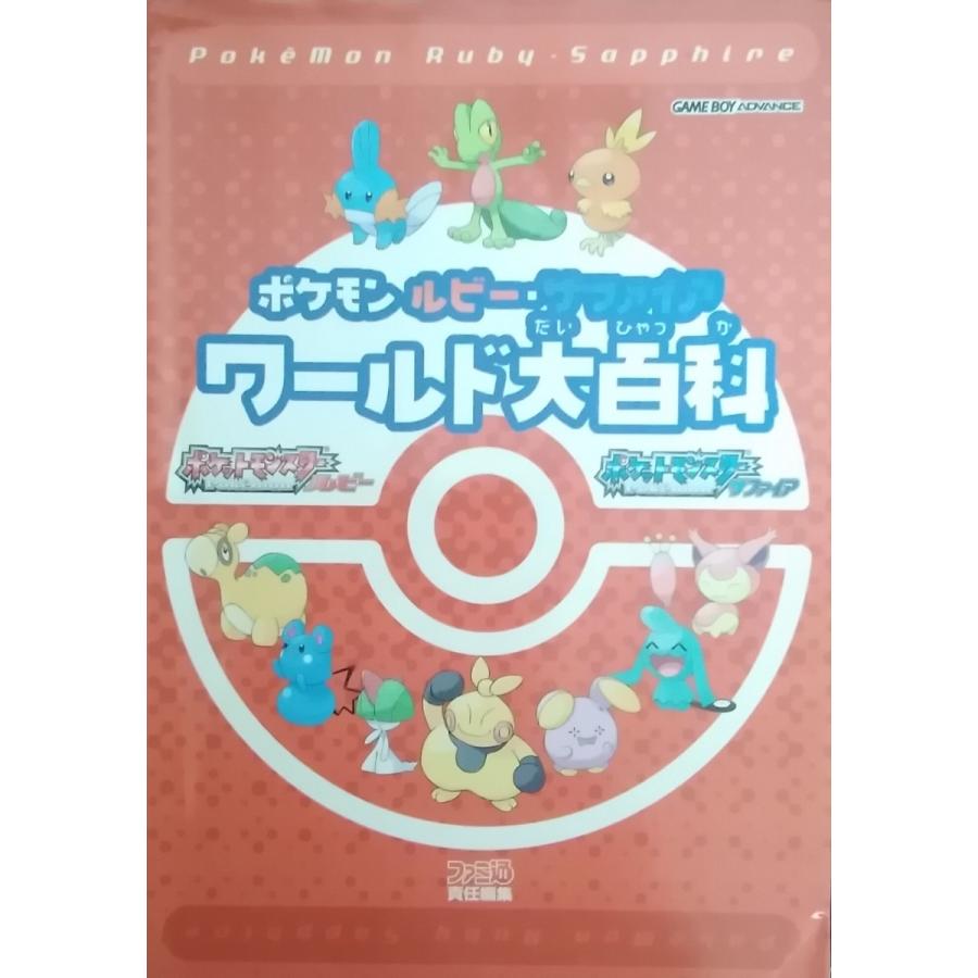 ポケモン ルビー・サファイア ワールド大百科 / ファミ通書籍編集部