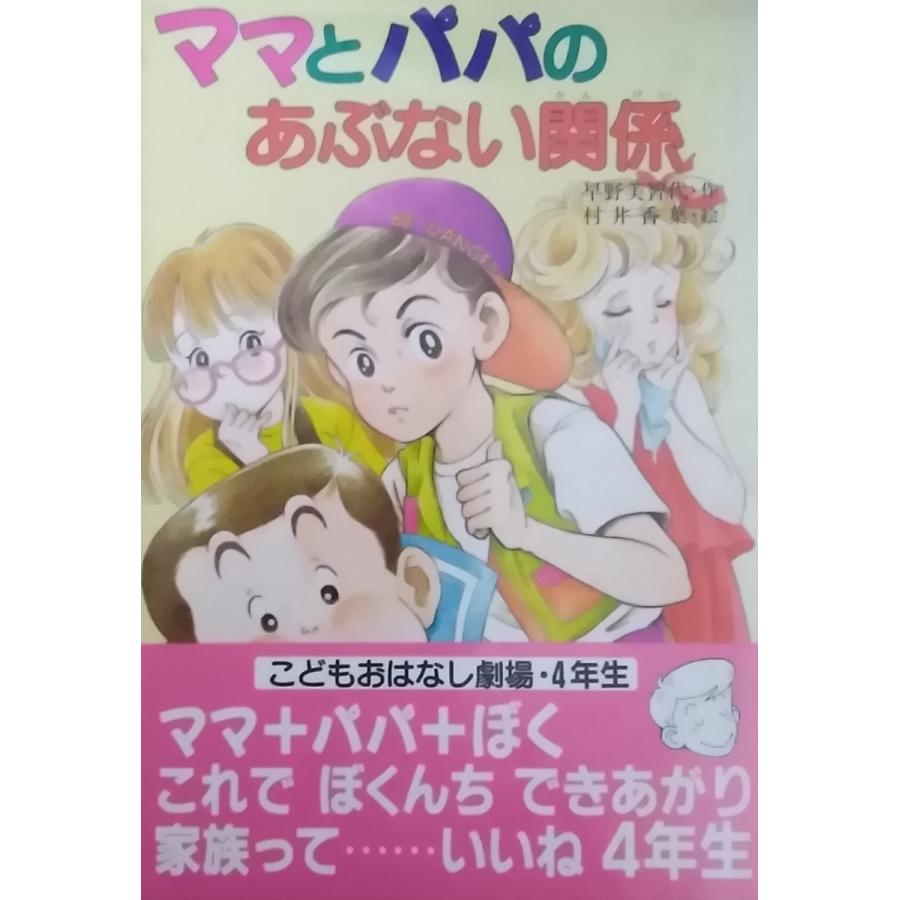 【中古】 ママ！はみだしパパをすてないで/ポプラ社/早野美智代 中古】 ママ！はみだしパパをすてないで/ポプラ社/早野美智代