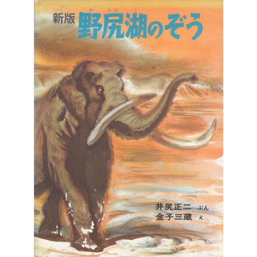 新版 野尻湖のぞう / 井尻正二 金子三蔵 中古 単行本 : みちくさストア