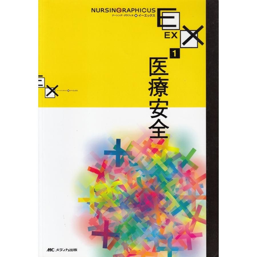 ナーシング・グラフィカEX 疾患と看護シリーズ など ナーシング