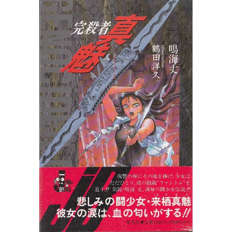 完殺者 真魅 小説版 鳴海丈 中古 単行本 A1 みちくさストア 通販 Yahoo ショッピング