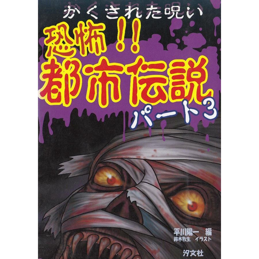 かくされた呪い 恐怖！！都市伝説 パート3 / 平川陽一 中古 単行本