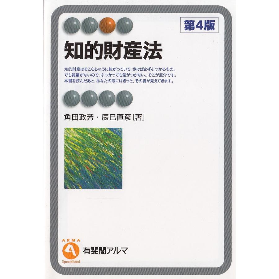知的財産法 第4版 / 角田政芳 辰巳直彦 中古 単行本 : みちくさストア