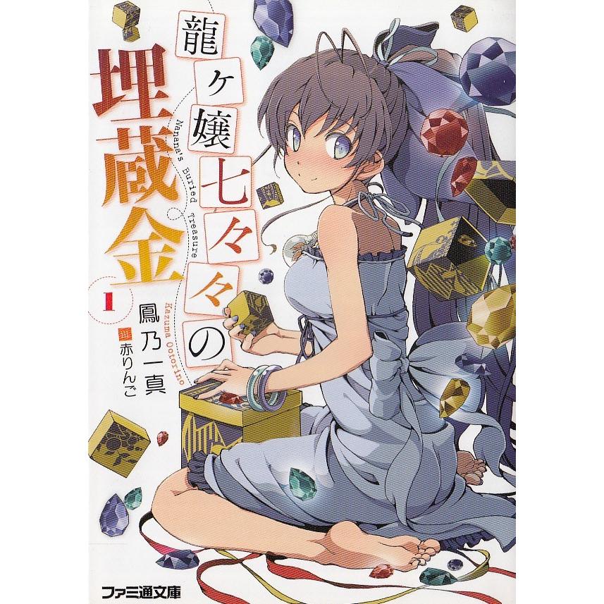 龍ヶ嬢七々々の埋蔵金 １ 鳳乃一真 中古 文庫 A1 016 みちくさストア 通販 Yahoo ショッピング