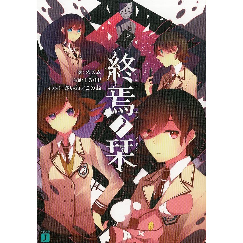 終焉ノ栞 スズム 中古 文庫 A1 みちくさストア 通販 Yahoo ショッピング