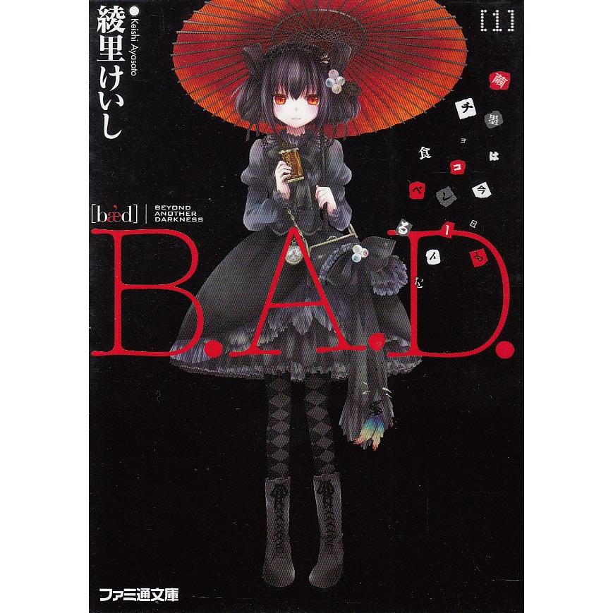 超目玉 中古 ｂ ａ ｄ １２ 綾里けいし Kona エンターブレイン 文庫 ネコポス発送