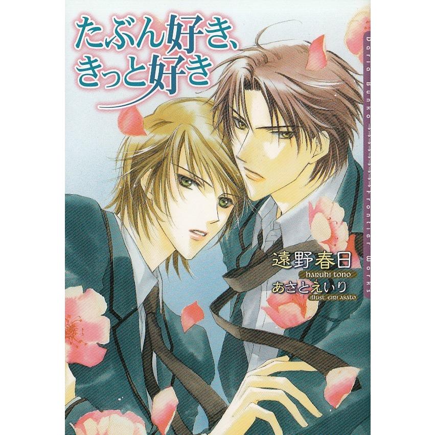 たぶん好き きっと好き 遠野春日 中古 文庫 A1 みちくさストア 通販 Yahoo ショッピング