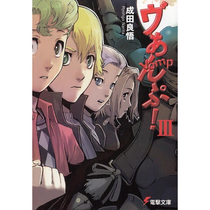ヴぁんぷ ３ 成田良悟 中古 文庫 A1 みちくさストア 通販 Yahoo ショッピング