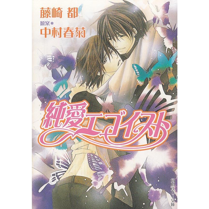 純愛エゴイスト 藤崎都 中村春菊 中古 文庫 A1 みちくさストア 通販 Yahoo ショッピング