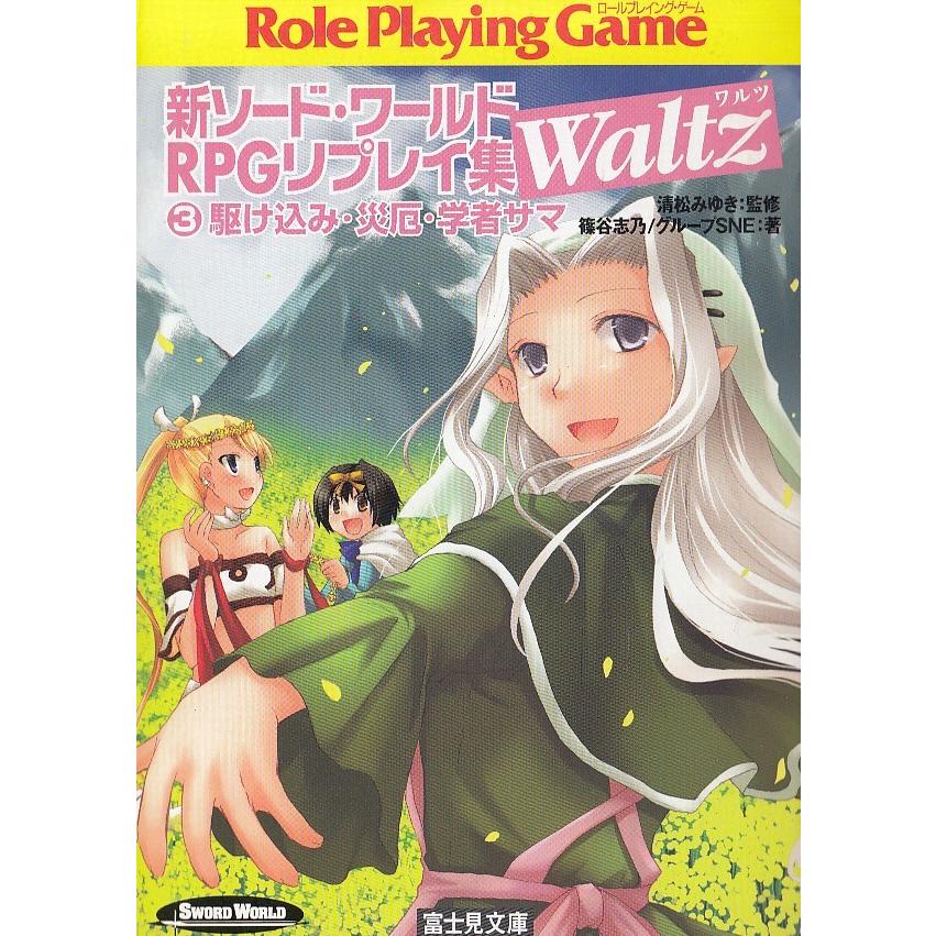 新ソード ワールド Rpgリプレイ集 Waltz ３ 駆け込み 災厄 学者サマ 篠谷志乃 グループsne 中古 文庫 A1 みちくさストア 通販 Yahoo ショッピング