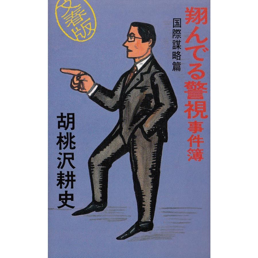翔んでる警視事件簿 国際謀略篇 胡桃沢耕史 中古 新書 A1 0 みちくさストア 通販 Yahoo ショッピング