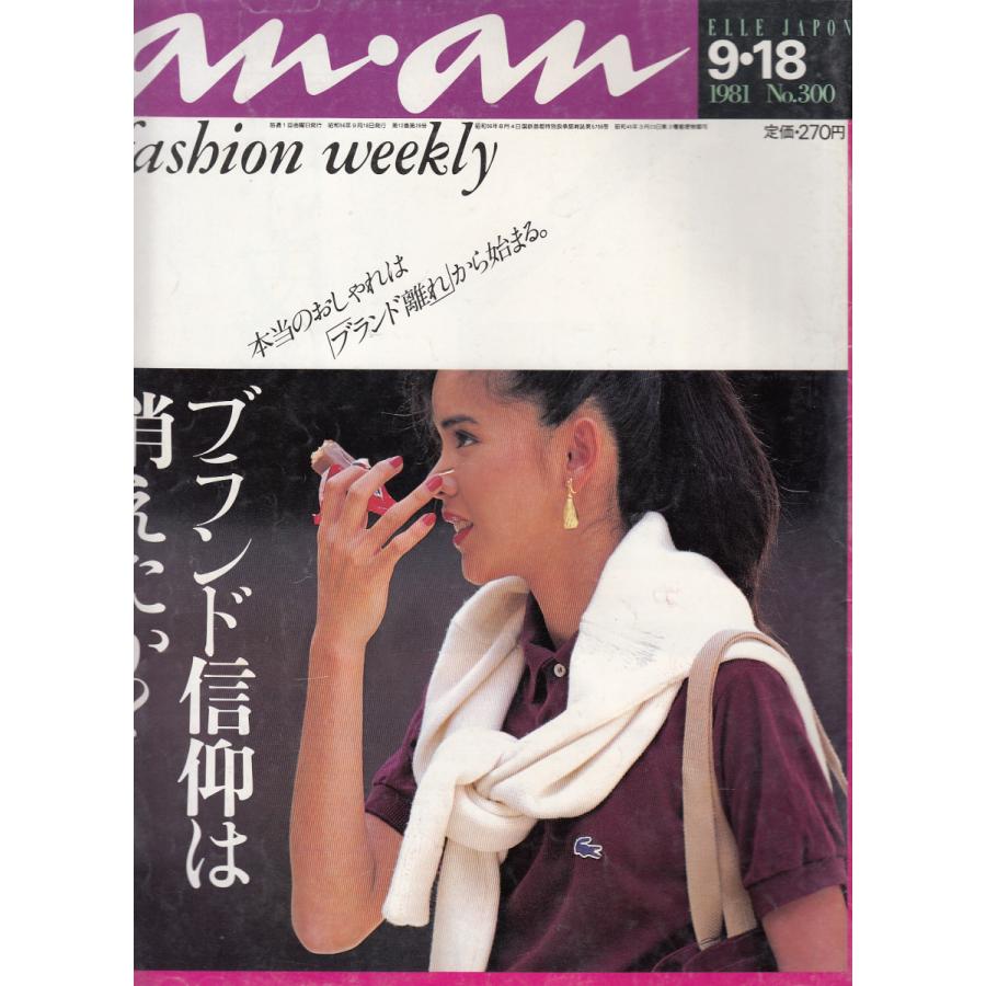 anan（300） 1981年9月18日号 中古 雑誌