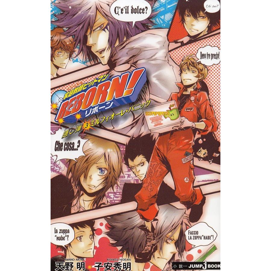 家庭教師ヒットマンｒｅｂｏｒｎ 隠し弾 ３ ミルフィオーレ パニック 天野明 子安秀明 中古 新書 A1 みちくさストア 通販 Yahoo ショッピング